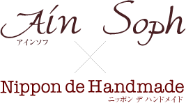Ain Sopn(アインソフ) × Nippon de Handmade(ニッポンデハンドメイド)