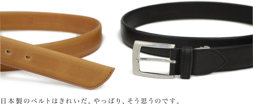 日本製のベルトはきれいだ。やっぱり、そう思うのです。